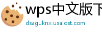 wps中文版下载